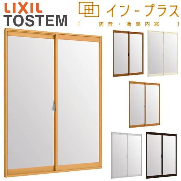 内窓 二重窓 はたご屋つけ加える 2枚建引っ張ること食い違い窓 安全性のある合わせ瑠璃 W1325～1500×H1901～2450粍 LIXIL リクシル 引違い窓 二重窓枠 防音 断熱 窓 室内 御部屋 断熱 屋内窓 脂 窓枠 リフォーム DIY
