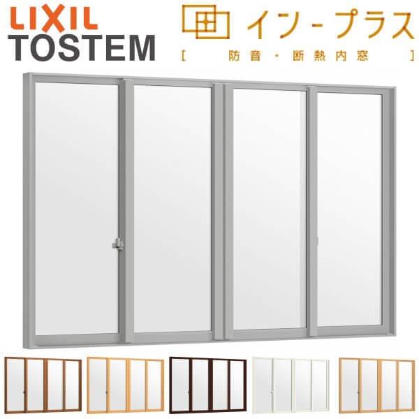 二重窓 内窓 はたご屋つけ加える 4枚建引っ張ること食い違い窓 Low-E複層瑠璃 W3001～4000×H601～1000粍 LIXIL リクシル 引違い窓 窓枠 防音 断熱 内窓 2重 窓 室内 屋内 軽銀窓枠 窓 脂窓枠 リフォーム DIY