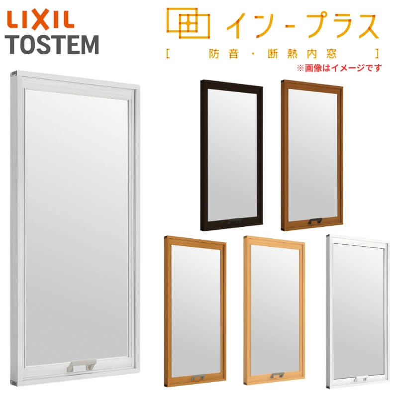 二重窓 内窓 インプラス リクシル FIX窓 Low-E複層ガラス W501～1000×H1401～1900mm LIXIL 室内用 窓サッシ 防音 断熱 2重窓 アルミサッシ 窓 樹脂サッシ リフォーム DIY
