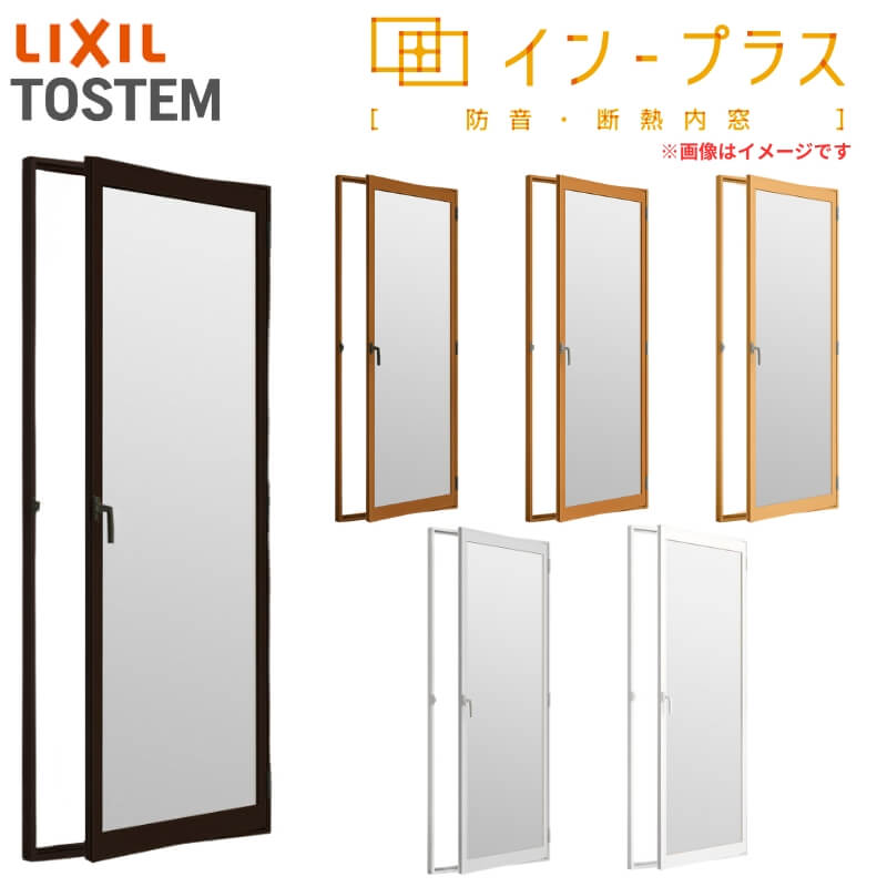 二重窓 内窓 インプラス リクシル テラスドア 和紙調複層ガラス(格子なし) W501～900×H1901～2200mm LIXIL 室内用 窓サッシ 防音 断熱 2重窓 アルミサッシ 窓 樹脂サッシ リフォーム DIY