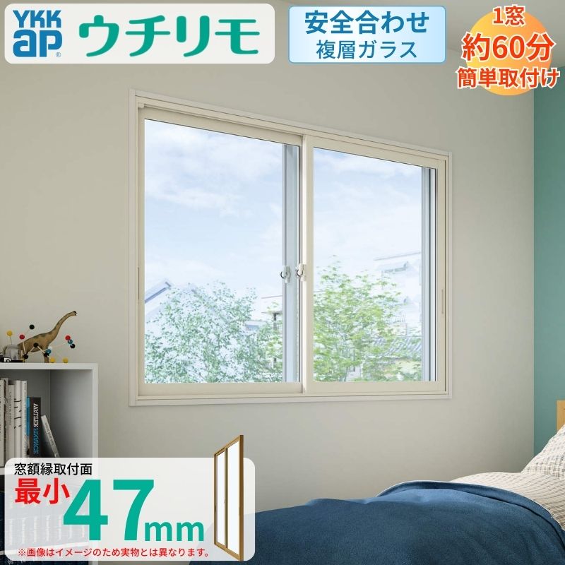 二重窓 内窓 YKK ウチリモ 2枚建 引違い窓 安全性のある合わせ複層瑠璃 W801～1200 H601～1000粍 YKKap 断熱 防音 凝結打つ手 アパルトマン 窓枠