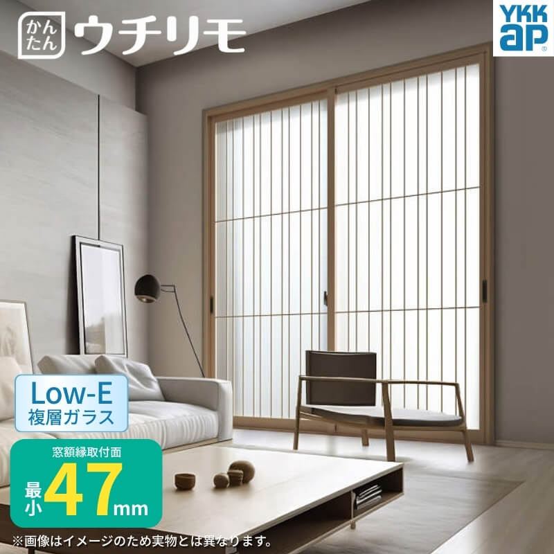二重窓 内窓 YKK ウチリモ 2枚建 引違い窓 和室用 Low-E複層瑠璃 たて繁吹寄格子 すり板4+A10+3粍 W801～1200 H299～600粍 YKKap 断熱 防音 凝結打つ手 窓枠