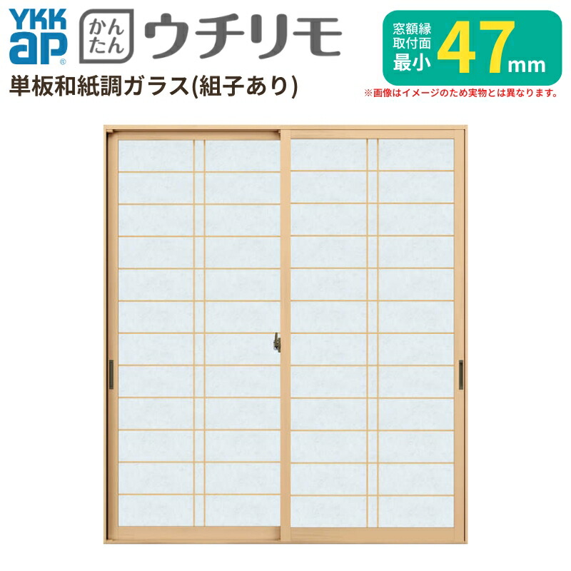 二重窓 内窓 YKK ウチリモ 2枚建 引違い窓 単板ガラス 横繁吹寄格子 和紙調 3粍/5粍 W801～1200 H1401～1800粍 YKKap 断熱 防音 凝結打つ手 アパルトマン 窓枠 建材屋