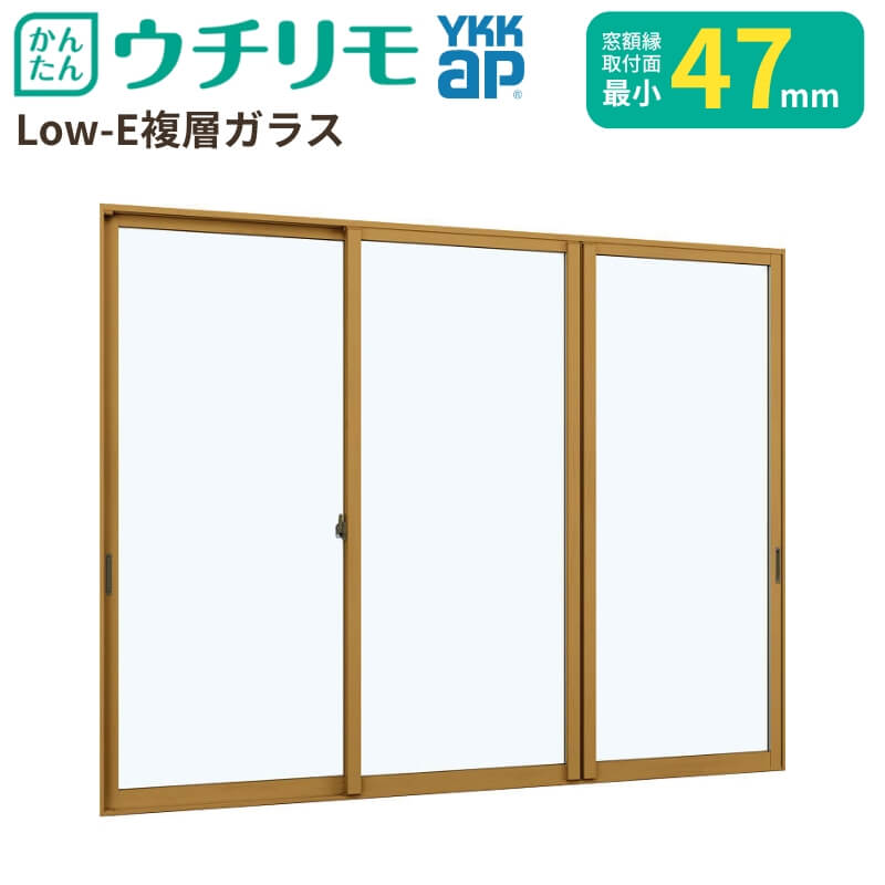二重窓 内窓 YKK ウチリモ 3枚建 引違い窓 Low-E複層硝子 すり板5+A10+3粍 W2201～3000 H1401～1800粍 YKKap 断熱 防音 凝結打つ手 窓枠