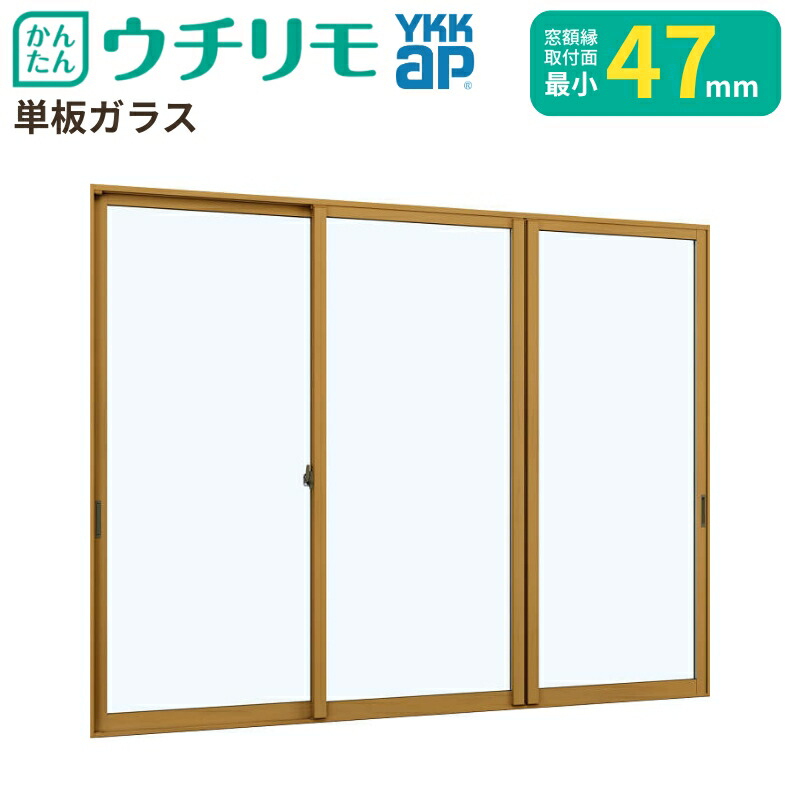 内窓 二重窓 YKK ウチリモ 3枚建 引違い窓 単板ガラス 澄み切った3粍/型4粍/澄み切った5粍 W1901～2200 H1401～1800粍 YKKap 断熱 防音 凝結打つ手 アパルトマン 薄型 窓枠