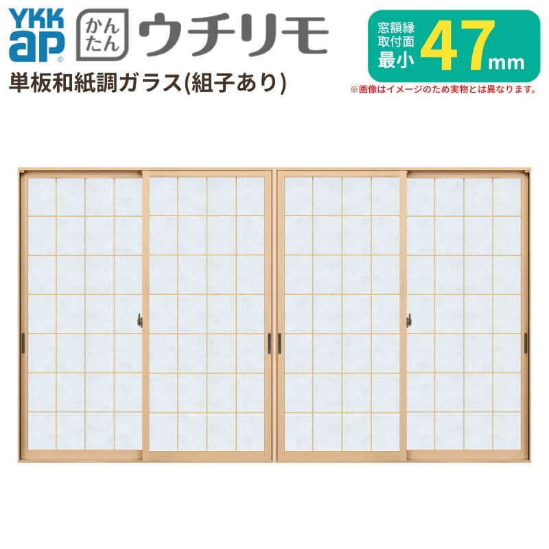 二重窓 内窓 YKK ウチリモ 4枚建 引違い窓 単板ガラス 荒間透かし彫り 和紙調 3粍/5粍 W1901～2200 H1001～1400粍 YKKap 断熱 防音 凝結打つ手 アパルトマン 薄型 窓枠 建材屋