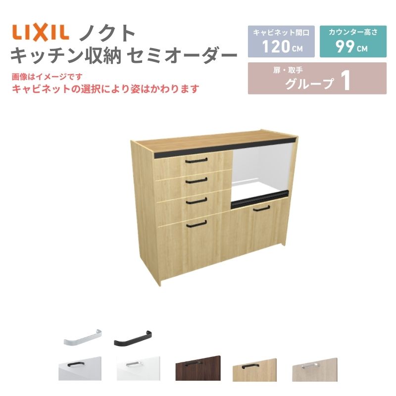 26年新モデル カップボード ノクト 食器棚 間口120cm(60+60)cm 壁付型 ハイフロアキャビネット カウンター高さ99cm 奥行45cm W1200mm LIXIL リクシル グループ1 カスタム セミオーダー 自由プラン 建材屋