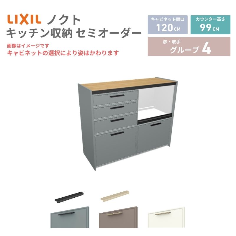26年新モデル カップボード ノクト 食器棚 間口120cm(60+60)cm 壁付型 ハイフロアキャビネット カウンター高さ99cm 奥行45cm W1200mm LIXIL リクシル グループ4 カスタム セミオーダー 自由プラン 建材屋 46,992円