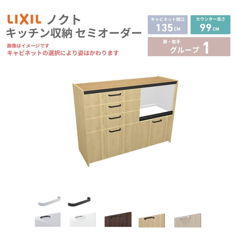 【最大5万OFFクーポン】 26年新モデル カップボード ノクト 食器棚 間口135cm(75+60)cm 壁付型 ハイフロアキャビネット カウンター高さ99cm 奥行45cm W1350mm LIXIL リクシル グループ1 カスタム セミオーダー 自由プラン 建材屋｜リフォーム建材屋 47,784円