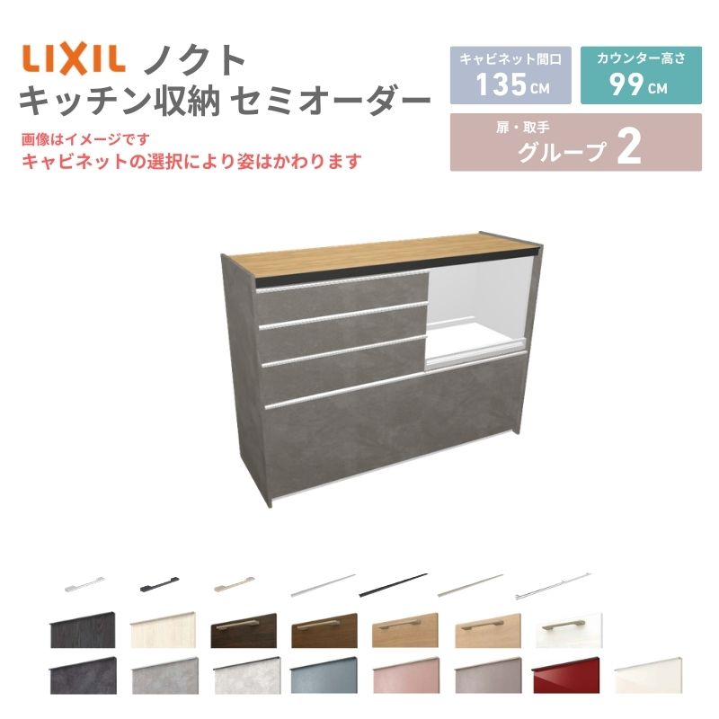 【最大5万OFFクーポン】 26年新モデル カップボード ノクト 食器棚 間口135cm(75+60)cm 壁付型 ハイフロアキャビネット カウンター高さ99cm 奥行45cm W1350mm LIXIL リクシル グループ2 カスタム セミオーダー 自由プラン 建材屋|リフォーム建材屋