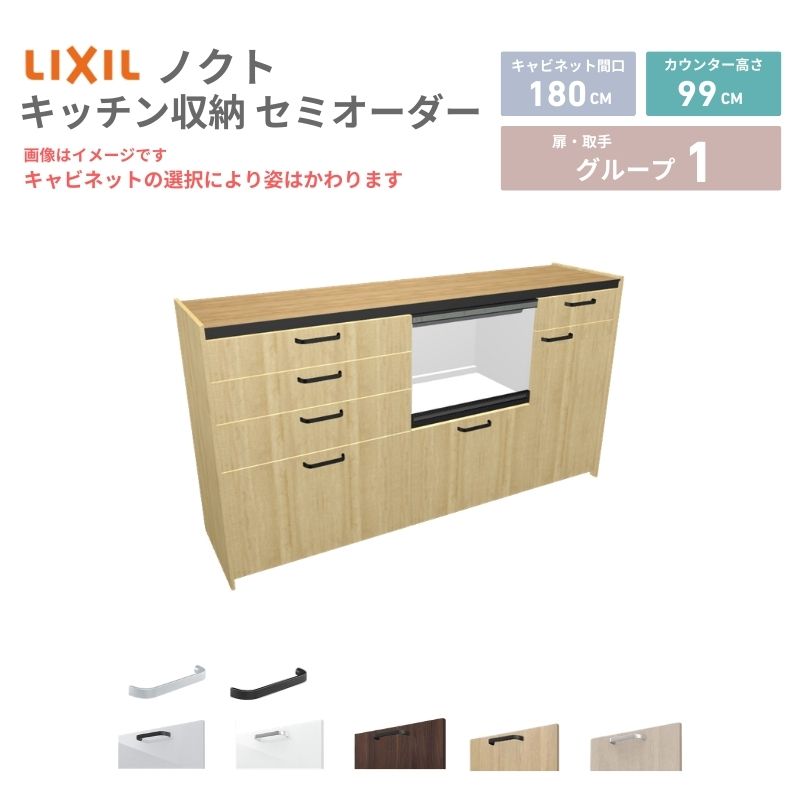 26年新モデル カップボード ノクト 食器棚 間口180cm(75+60+45)cm 壁付型 ハイフロアキャビネット カウンター高さ99cm 奥行45cm W1800mm リクシル グループ1 カスタム セミオーダー 自由プラン 建材屋