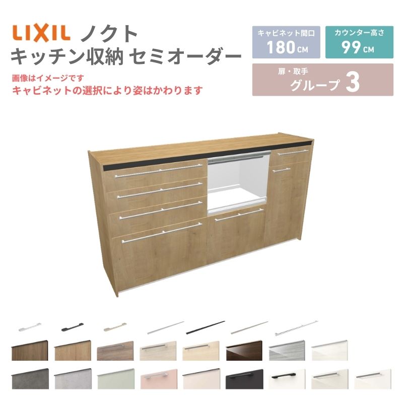 26年新モデル カップボード ノクト 食器棚 間口180cm(75+60+45)cm 壁付型 ハイフロアキャビネット カウンター高さ99cm 奥行45cm W1800mm リクシル グループ3 カスタム セミオーダー 自由プラン 建材屋 69,212円
