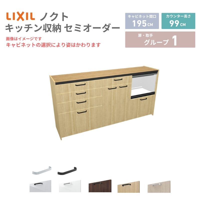 【最大5万OFFクーポン】 26年新モデル カップボード ノクト 食器棚 間口195cm(75+60+60)cm 壁付型 ハイフロアキャビネット カウンター高さ99cm 奥行45cm W1950mm リクシル グループ1 カスタム セミオーダー 自由プラン 建材屋｜リフォーム建材屋