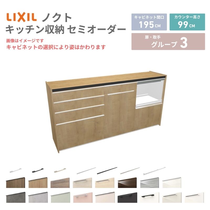 【最大5万OFFクーポン】 26年新モデル カップボード ノクト 食器棚 間口195cm(75+60+60)cm 壁付型 ハイフロアキャビネット カウンター高さ99cm 奥行45cm W1950mm リクシル グループ3 カスタム セミオーダー 自由プラン 建材屋｜リフォーム建材屋