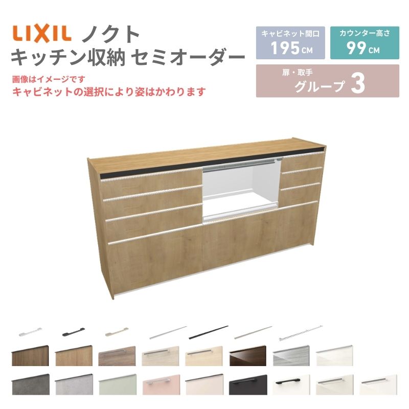 26年新モデル カップボード ノクト 食器棚 間口195cm(75+75+45)cm 壁付型 ハイフロアキャビネット カウンター高さ99cm 奥行45cm W1950mm リクシル グループ3 カスタム セミオーダー 自由プラン 建材屋