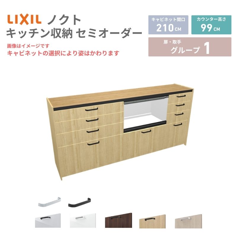 26年新モデル カップボード ノクト 食器棚 間口210cm(90+75+45)cm 壁付型 ハイフロアキャビネット カウンター高さ99cm 奥行45cm W2100mm リクシル グループ1 カスタム セミオーダー 自由プラン 建材屋