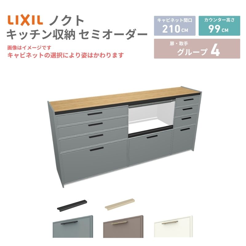 【最大5万OFFクーポン】 26年新モデル カップボード ノクト 食器棚 間口210cm(90+75+45)cm 壁付型 ハイフロアキャビネット カウンター高さ99cm 奥行45cm W2100mm リクシル グループ4 カスタム セミオーダー 自由プラン 建材屋|リフォーム建材屋