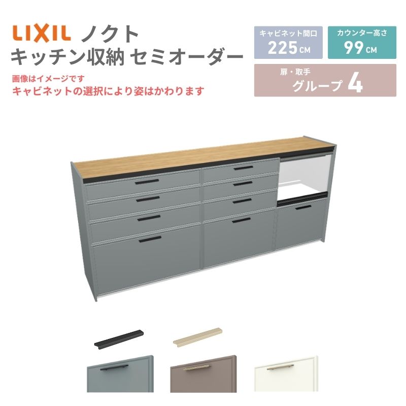 26年新モデル カップボード ノクト 食器棚 間口225cm(90+75+60)cm 壁付型 ハイフロアキャビネット カウンター高さ99cm 奥行45cm W2250mm リクシル グループ4 カスタム セミオーダー 自由プラン 建材屋