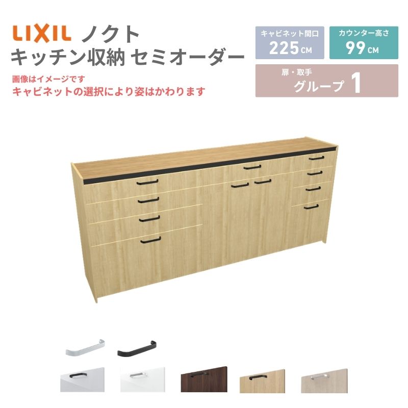 【最大5万OFFクーポン】 26年新モデル カップボード ノクト 食器棚 間口225cm(90+90+45)cm 壁付型 ハイフロアキャビネット カウンター高さ99cm 奥行45cm W2250mm リクシル グループ1 カスタム セミオーダー 自由プラン 建材屋｜リフォーム建材屋