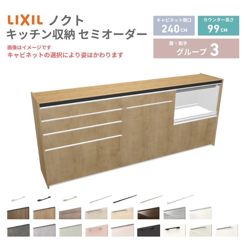 26年新モデル カップボード ノクト 食器棚 間口240cm(90+75+75)cm 壁付型 ハイフロアキャビネット カウンター高さ99cm 奥行45cm W2400mm リクシル グループ3 カスタム セミオーダー 自由プラン 建材屋