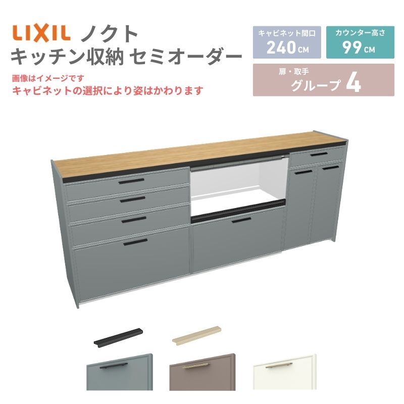 【最大5万OFFクーポン】 26年新モデル カップボード ノクト 食器棚 間口240cm(90+90+60)cm 壁付型 ハイフロアキャビネット カウンター高さ99cm 奥行45cm W2400mm リクシル グループ4 カスタム セミオーダー 自由プラン 建材屋|リフォーム建材屋