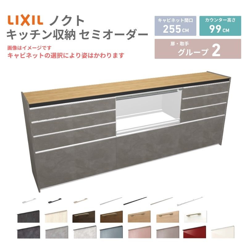 26年新モデル カップボード ノクト 食器棚 間口255cm(90+90+75)cm 壁付型 ハイフロアキャビネット カウンター高さ99cm 奥行45cm W2550mm リクシル グループ2 カスタム セミオーダー 自由プラン 建材屋