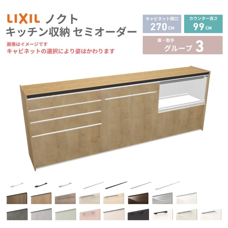 26年新モデル カップボード ノクト 食器棚 間口270cm(90+90+90)cm 壁付型 ハイフロアキャビネット カウンター高さ99cm 奥行45cm W2700mm リクシル グループ3 カスタム セミオーダー 自由プラン 建材屋 66,308円