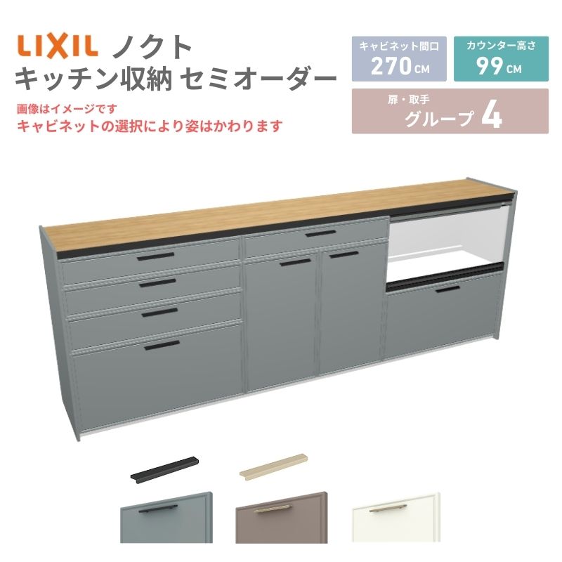 26年新モデル カップボード ノクト 食器棚 間口270cm(90+90+90)cm 壁付型 ハイフロアキャビネット カウンター高さ99cm 奥行45cm W2700mm リクシル グループ4 カスタム セミオーダー 自由プラン 建材屋