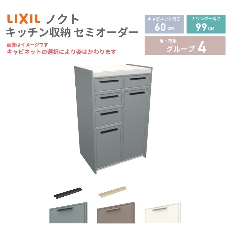 【最大5万OFFクーポン】 26年新モデル カップボード ノクト 食器棚 間口60cm(30+30)cm 壁付型 ハイフロアキャビネット カウンター高さ99cm 奥行45cm W600mm LIXIL リクシル グループ4 カスタム セミオーダー 自由プラン 建材屋｜リフォーム建材屋