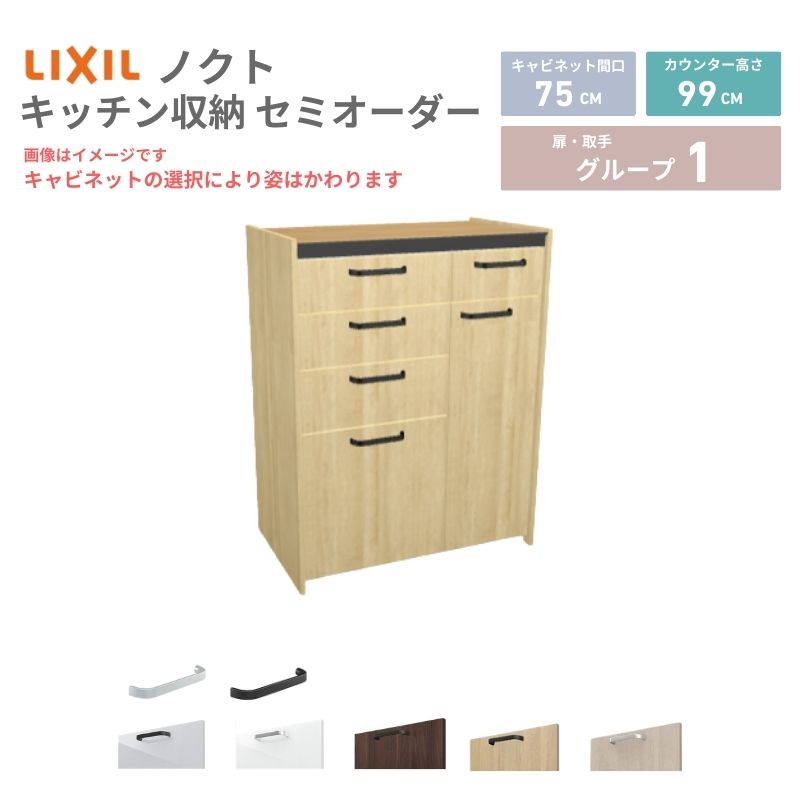 26年新モデル カップボード ノクト 食器棚 間口75cm(45+30)cm 壁付型 ハイフロアキャビネット カウンター高さ99cm 奥行45cm W750mm LIXIL リクシル グループ1 カスタム セミオーダー 自由プラン 建材屋