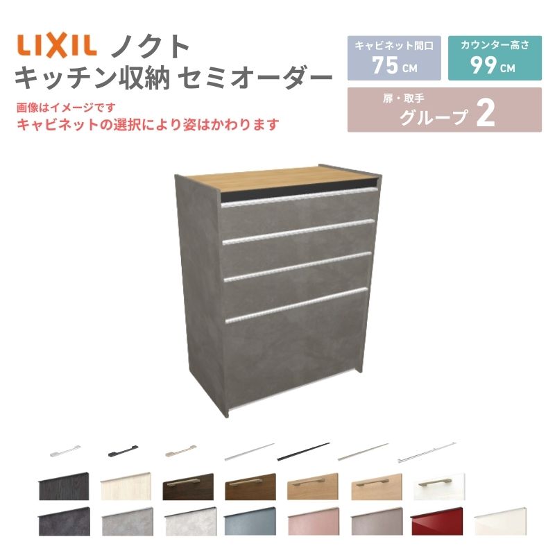 【最大5万OFFクーポン】 26年新モデル カップボード ノクト 食器棚 間口75cm(75)cm 壁付型 ハイフロアキャビネット カウンター高さ99cm 奥行45cm W750mm LIXIL リクシル グループ2 カスタム セミオーダー 自由プラン 建材屋｜リフォーム建材屋