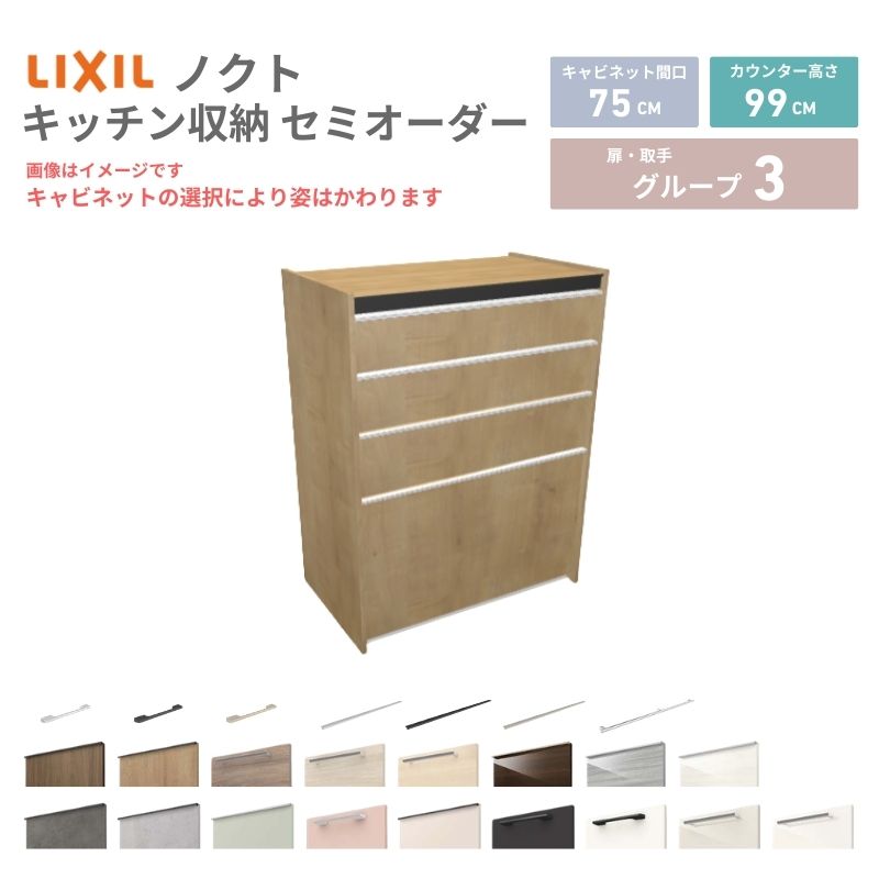 26年新モデル カップボード ノクト 食器棚 間口75cm(75)cm 壁付型 ハイフロアキャビネット カウンター高さ99cm 奥行45cm W750mm LIXIL リクシル グループ3 カスタム セミオーダー 自由プラン 建材屋