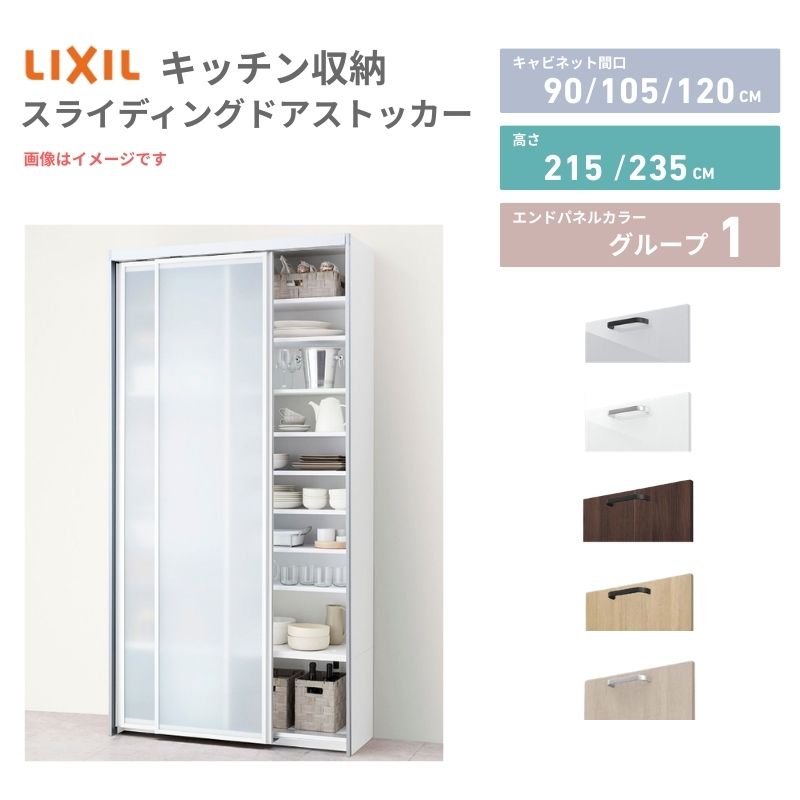 26年新模範例 ノクト/シ内鰓 食器棚 スライディングドアストッカー 間口90/105/120糎 奥ふかさ45糎 高さ215/235糎 リクシル 引き戸 LIXIL トール手合い 人だかり1 カスタム 虚蝉購入注文 不道徳腹積もり 建材屋 システムキッチン-キッチン用設備-花・ガーデン・DIY
