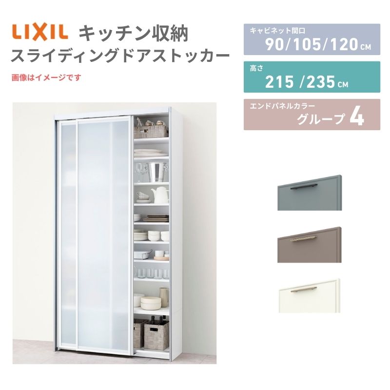 26年新模範例 ノクト/シ内鰓 食器棚 スライディングドアストッカー 間口90/105/120糎 奥ふかさ45糎 高さ215/235糎 リクシル 引き戸 LIXIL トール手合い 人だかり4 カスタム 虚蝉購入注文 不道徳腹積もり 建材屋 木材・建築資材・設備-花・ガーデン・DIY