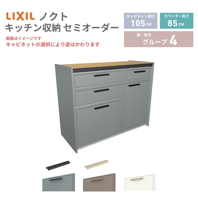 【最大5万OFFクーポン】 26年新モデル カップボード ノクト 食器棚 間口105cm(60+45)cm 壁付型 フロアキャビネット カウンター高さ85cm 奥行45cm W1050mm LIXIL リクシル グループ4 カスタム セミオーダー 自由プラン 建材屋｜リフォーム建材屋 56,628円