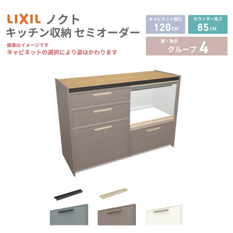 【最大5万OFFクーポン】 26年新モデル カップボード ノクト 食器棚 間口120cm(60+60)cm 壁付型 フロアキャビネット カウンター高さ85cm 奥行45cm W1200mm LIXIL リクシル グループ4 カスタム セミオーダー 自由プラン 建材屋｜リフォーム建材屋