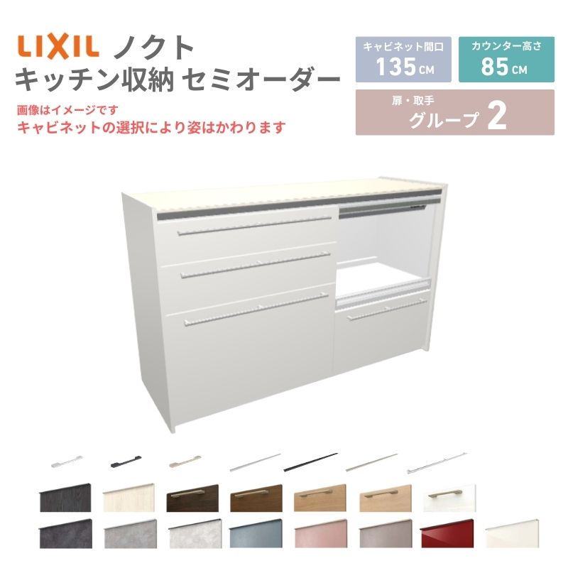 26年新モデル カップボード ノクト 食器棚 間口135cm(75+60)cm 壁付型 フロアキャビネット カウンター高さ85cm 奥行45cm W1350mm LIXIL リクシル グループ2 カスタム セミオーダー 自由プラン 建材屋