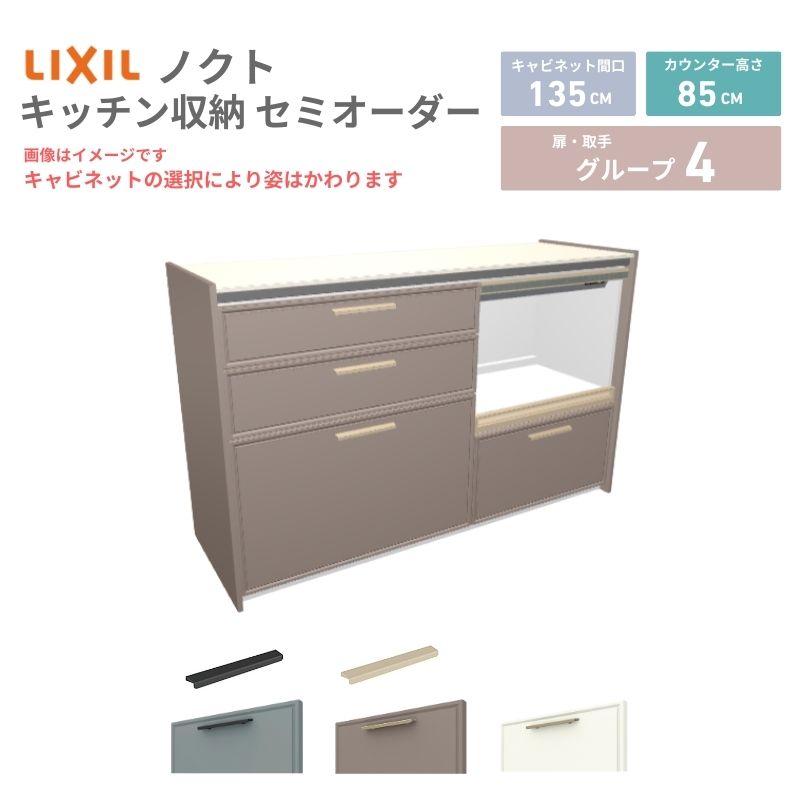 【最大5万OFFクーポン】 26年新モデル カップボード ノクト 食器棚 間口135cm(75+60)cm 壁付型 フロアキャビネット カウンター高さ85cm 奥行45cm W1350mm LIXIL リクシル グループ4 カスタム セミオーダー 自由プラン 建材屋｜リフォーム建材屋