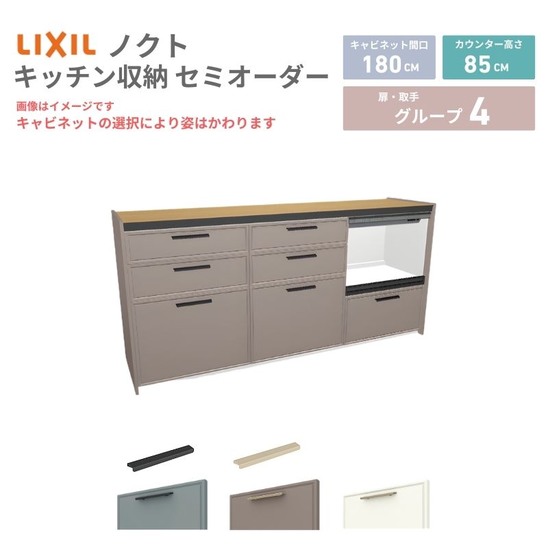 26年新モデル カップボード ノクト 食器棚 間口180cm(60+60+60)cm 壁付型 フロアキャビネット カウンター高さ85cm 奥行45cm W1800mm LIXIL リクシル グループ4 カスタム セミオーダー 自由プラン 建材屋｜リフォーム建材屋