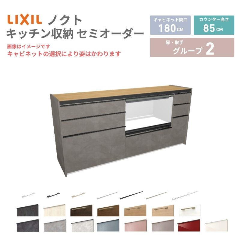 【最大5万OFFクーポン】 26年新モデル カップボード ノクト 食器棚 間口180cm(75+75+30)cm 壁付型 フロアキャビネット カウンター高さ85cm 奥行45cm W1800mm LIXIL リクシル グループ2 カスタム セミオーダー 自由プラン 建材屋|リフォーム建材屋