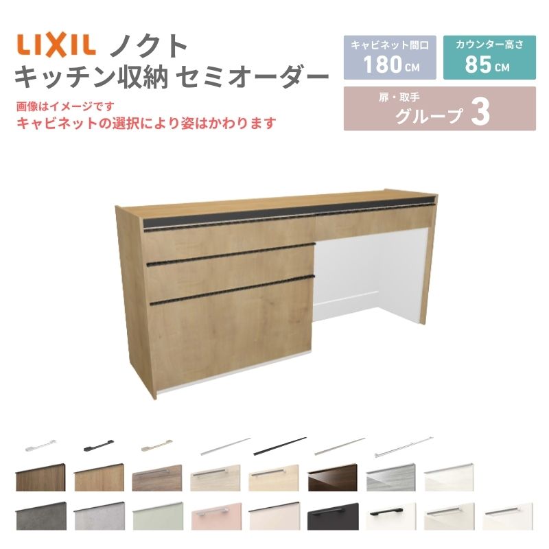 【最大5万OFFクーポン】 26年新モデル カップボード ノクト 食器棚 間口180cm(90+90)cm 壁付型 フロアキャビネット カウンター高さ85cm 奥行45cm W1800mm LIXIL リクシル グループ3 カスタム セミオーダー 自由プラン 建材屋｜リフォーム建材屋 57,112円