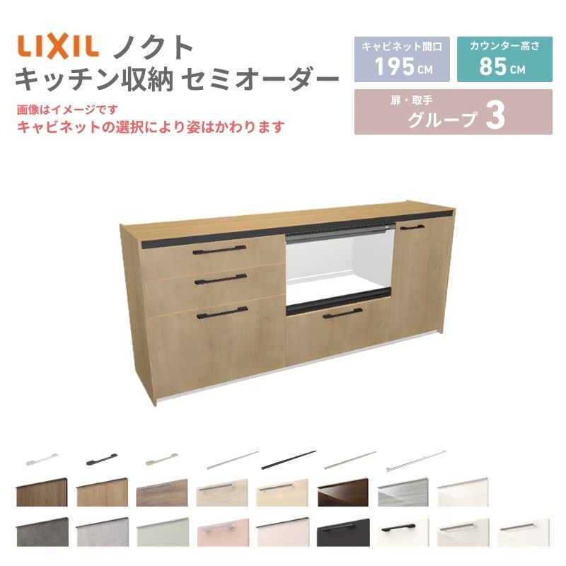 【最大5万OFFクーポン】 26年新モデル カップボード ノクト 食器棚 間口195cm(75+75+45)cm 壁付型 フロアキャビネット カウンター高さ85cm 奥行45cm W1950mm LIXIL リクシル グループ3 カスタム セミオーダー 自由プラン 建材屋|リフォーム建材屋
