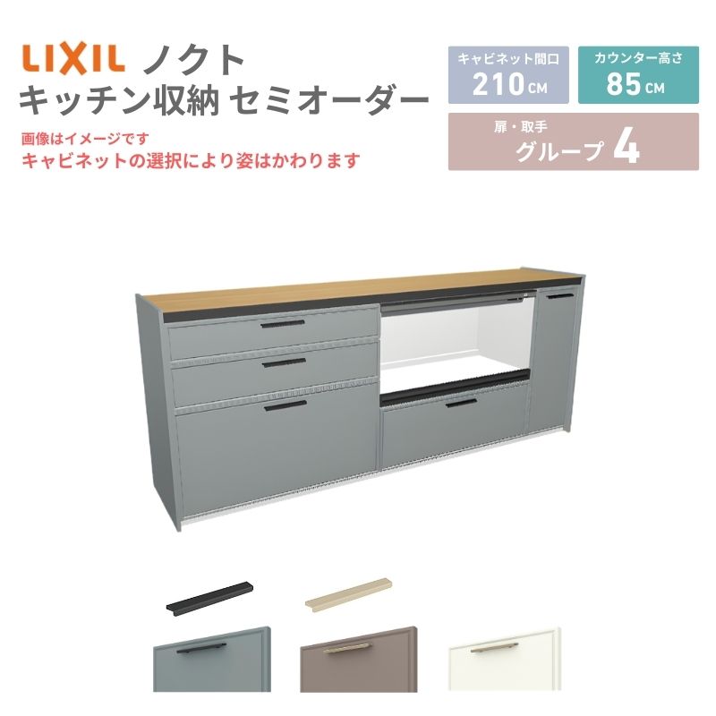 26年新モデル カップボード ノクト 食器棚 間口210cm(90+90+30)cm 壁付型 フロアキャビネット カウンター高さ85cm 奥行45cm W2100mm LIXIL リクシル グループ4 カスタム セミオーダー 自由プラン 建材屋 89,782円