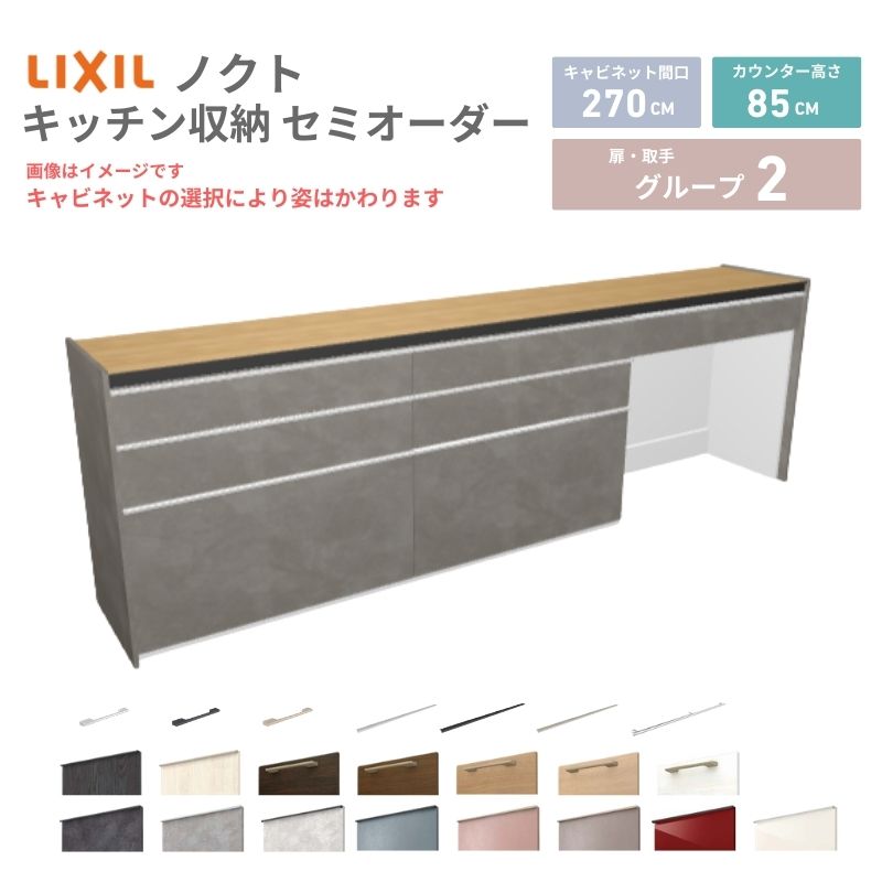 26年新モデル カップボード ノクト 食器棚 間口270cm(90+90+90)cm 壁付型 フロアキャビネット カウンター高さ85cm 奥行45cm W2700mm LIXIL リクシル グループ2 カスタム セミオーダー 自由プラン 建材屋