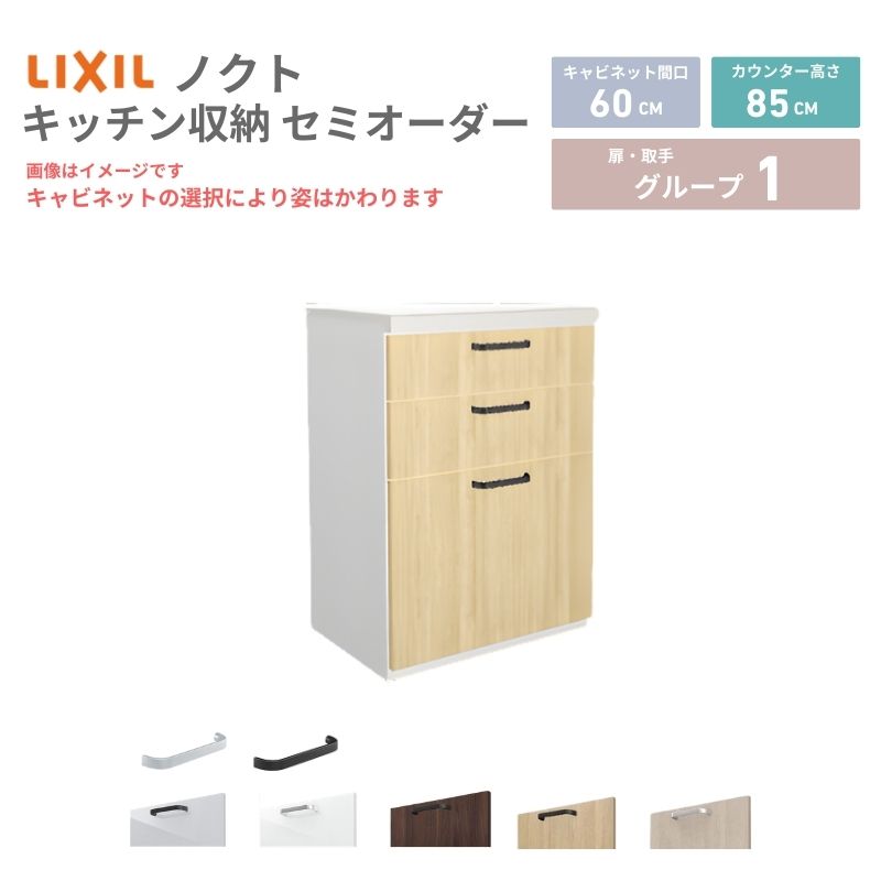 【最大5万OFFクーポン】 26年新モデル カップボード ノクト 食器棚 間口60cm(60)cm 壁付型 フロアキャビネット カウンター高さ85cm 奥行45cm W600mm LIXIL リクシル グループ1 カスタム セミオーダー 自由プラン 建材屋｜リフォーム建材屋