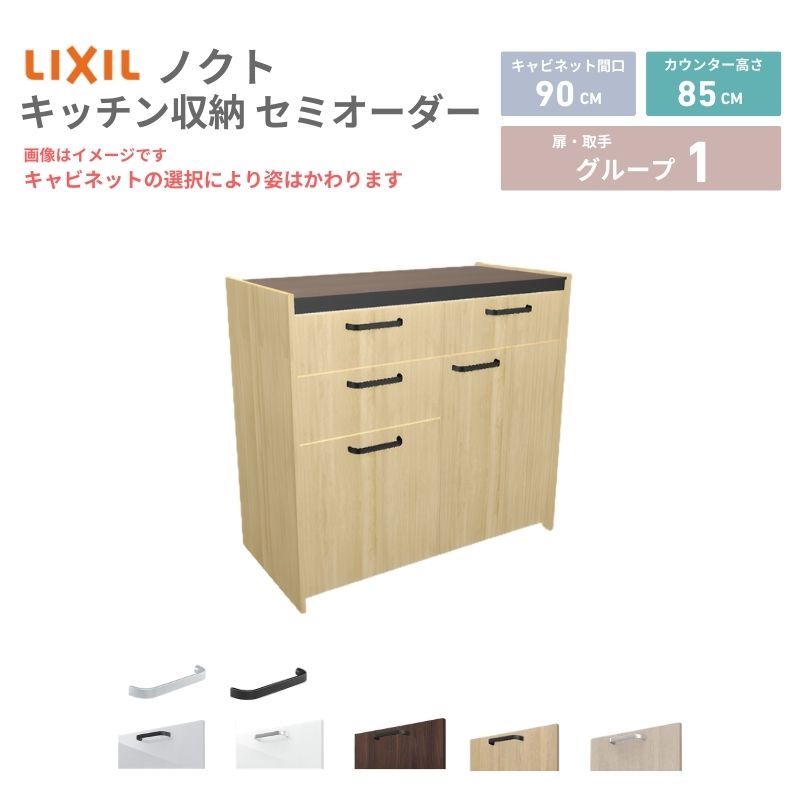 26年新モデル カップボード ノクト 食器棚 間口90cm(45+45)cm 壁付型 フロアキャビネット カウンター高さ85cm 奥行45cm W900mm LIXIL リクシル グループ1 カスタム セミオーダー 自由プラン 建材屋