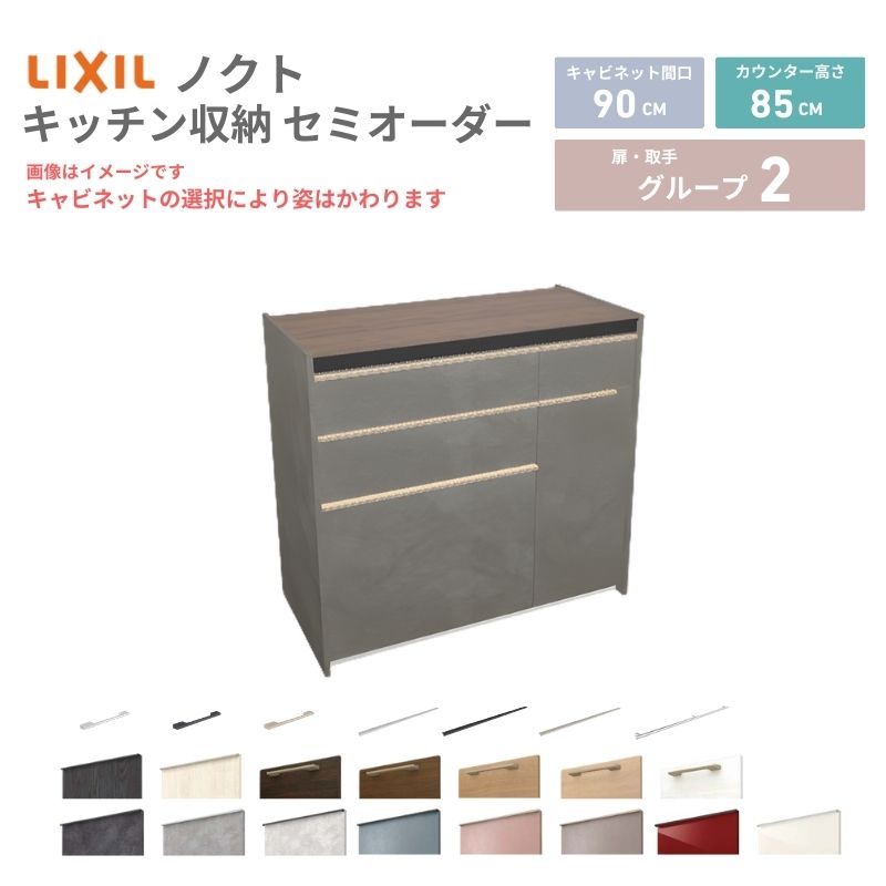 26年新モデル カップボード ノクト 食器棚 間口90cm(60+30)cm 壁付型 フロアキャビネット カウンター高さ85cm 奥行45cm W900mm LIXIL リクシル グループ2 カスタム セミオーダー 自由プラン 建材屋