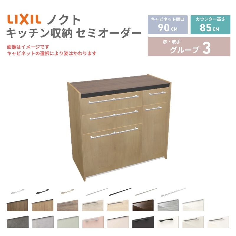 【最大5万OFFクーポン】 26年新モデル カップボード ノクト 食器棚 間口90cm(60+30)cm 壁付型 フロアキャビネット カウンター高さ85cm 奥行45cm W900mm LIXIL リクシル グループ3 カスタム セミオーダー 自由プラン 建材屋|リフォーム建材屋