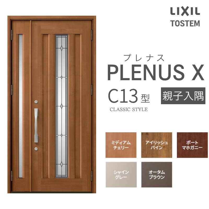 玄関ドア プレナスX C13型デザイン 親子入隅ドア W1138&times;H2330mm リクシル トステム LIXIL TOSTEM アルミサッシ ドア 玄関 扉 交換 リフォーム DIY 建材屋｜リフォーム建材屋