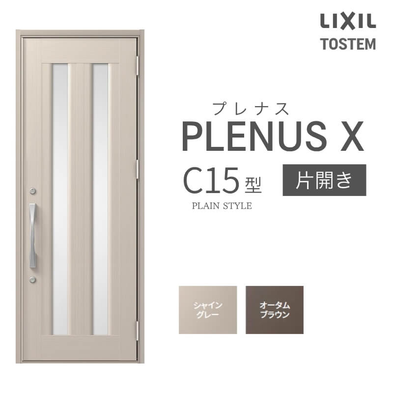 玄関ドア プレナスX C15型デザイン 片開きドア W873&times;H2330mm リクシル トステム LIXIL TOSTEM アルミサッシ ドア 玄関 扉 交換 リフォーム DIY 建材屋｜リフォーム建材屋